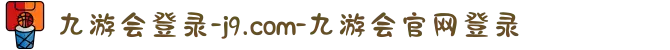 九游会登录-j9.com-九游会官网登录